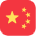 چین